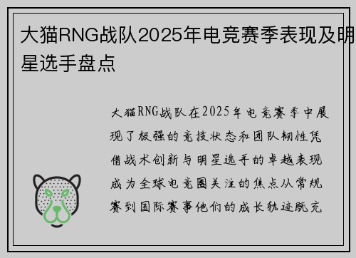 大猫RNG战队2025年电竞赛季表现及明星选手盘点