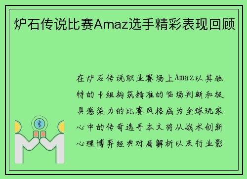 炉石传说比赛Amaz选手精彩表现回顾