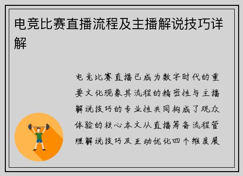 电竞比赛直播流程及主播解说技巧详解