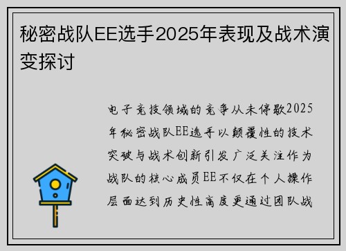 秘密战队EE选手2025年表现及战术演变探讨