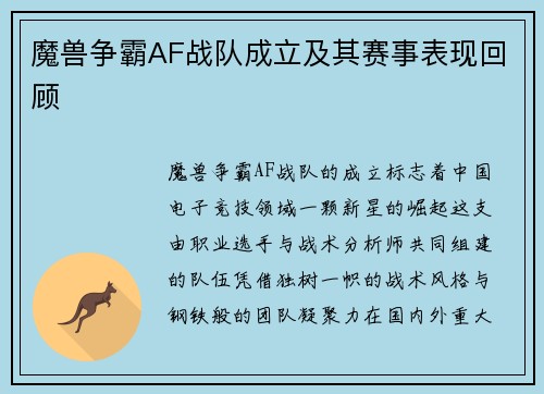 魔兽争霸AF战队成立及其赛事表现回顾