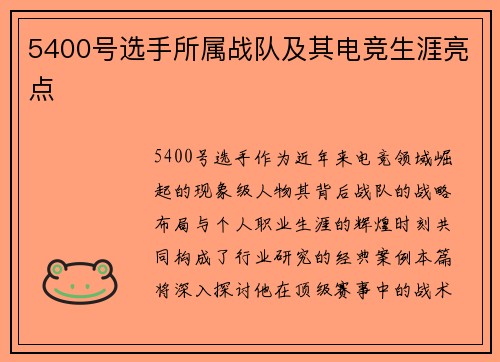 5400号选手所属战队及其电竞生涯亮点