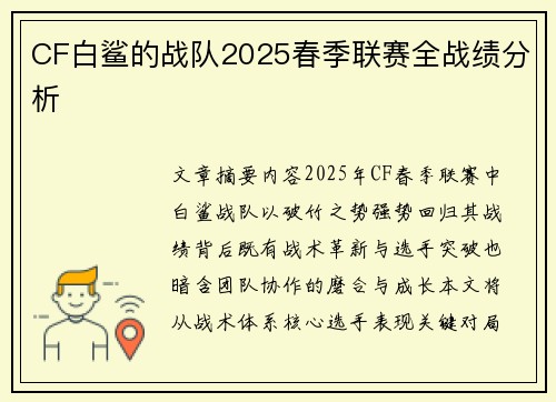 CF白鲨的战队2025春季联赛全战绩分析