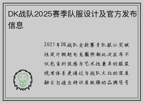 DK战队2025赛季队服设计及官方发布信息