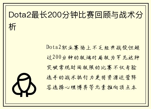 Dota2最长200分钟比赛回顾与战术分析